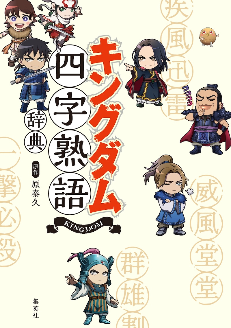 「キングダム四字熟語辞典」 (c)原泰久/集英社 (c)YH/S,KP