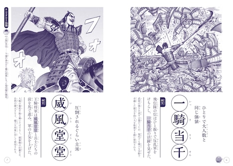 「キングダム四字熟語辞典」より (c)原泰久/集英社 (c)YH/S,KP