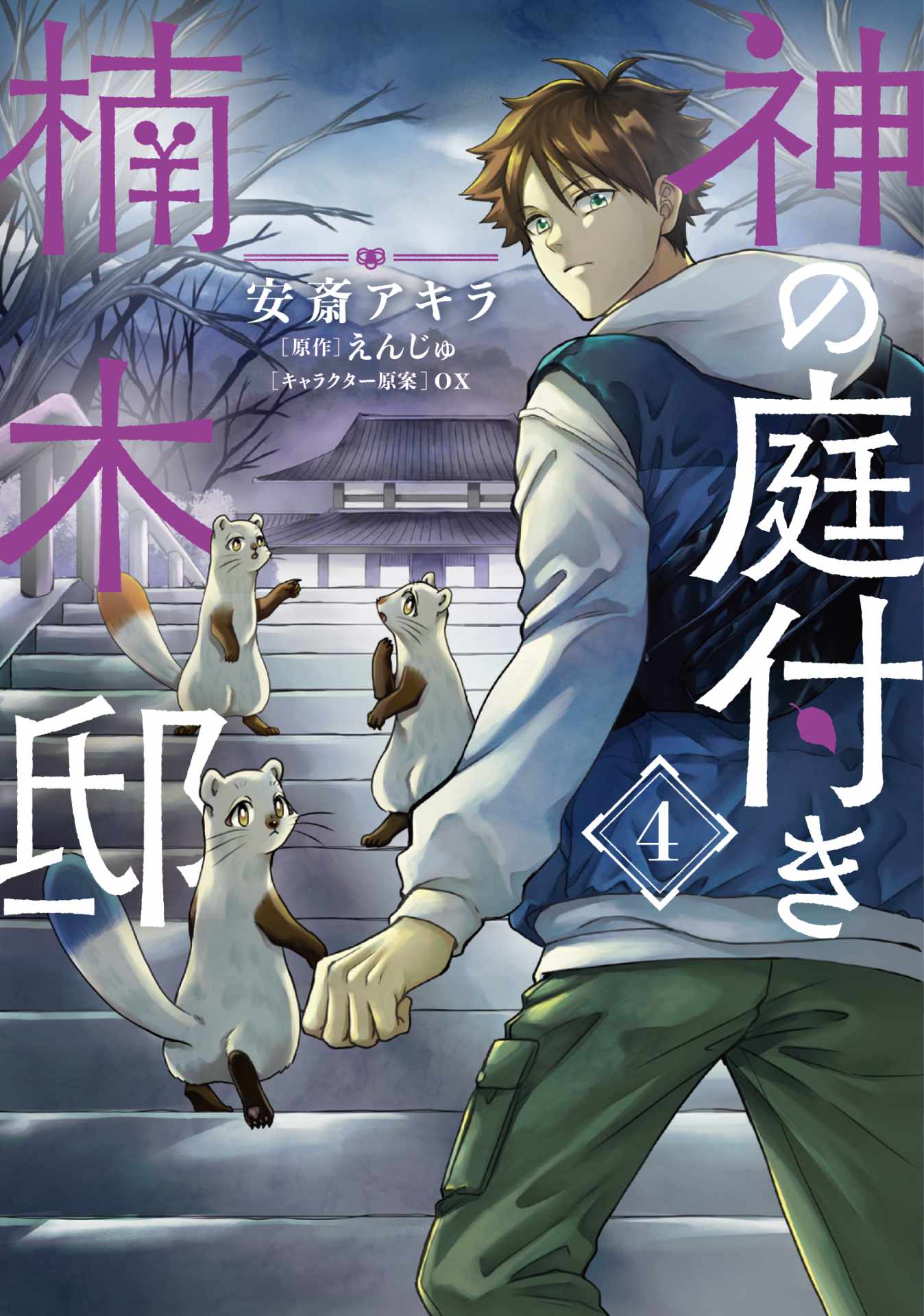 「神の庭付き楠木邸」4巻