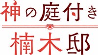 TVアニメ「神の庭付き楠木邸」ロゴ (c) 2025 えんじゅ/KADOKAWA/「神の庭付き楠木邸」製作委員会