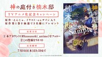 TVアニメ「神の庭付き楠木邸」プレゼントキャンペーン