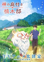 TVアニメ「神の庭付き楠木邸」ティザービジュアル (c) 2025 えんじゅ/KADOKAWA/「神の庭付き楠木邸」製作委員会