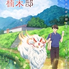 「神の庭付き楠木邸」2026年TVアニメ化!ほのぼの田舎背景のティザービジュアルも
