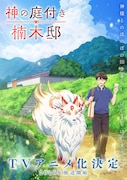 TVアニメ「神の庭付き楠木邸」ティザービジュアル (c) 2025 えんじゅ/KADOKAWA/「神の庭付き楠木邸」製作委員会