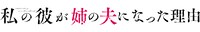 ドラマ「私の彼が姉の夫になった理由」ロゴ