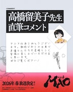 高橋留美子の直筆コメント