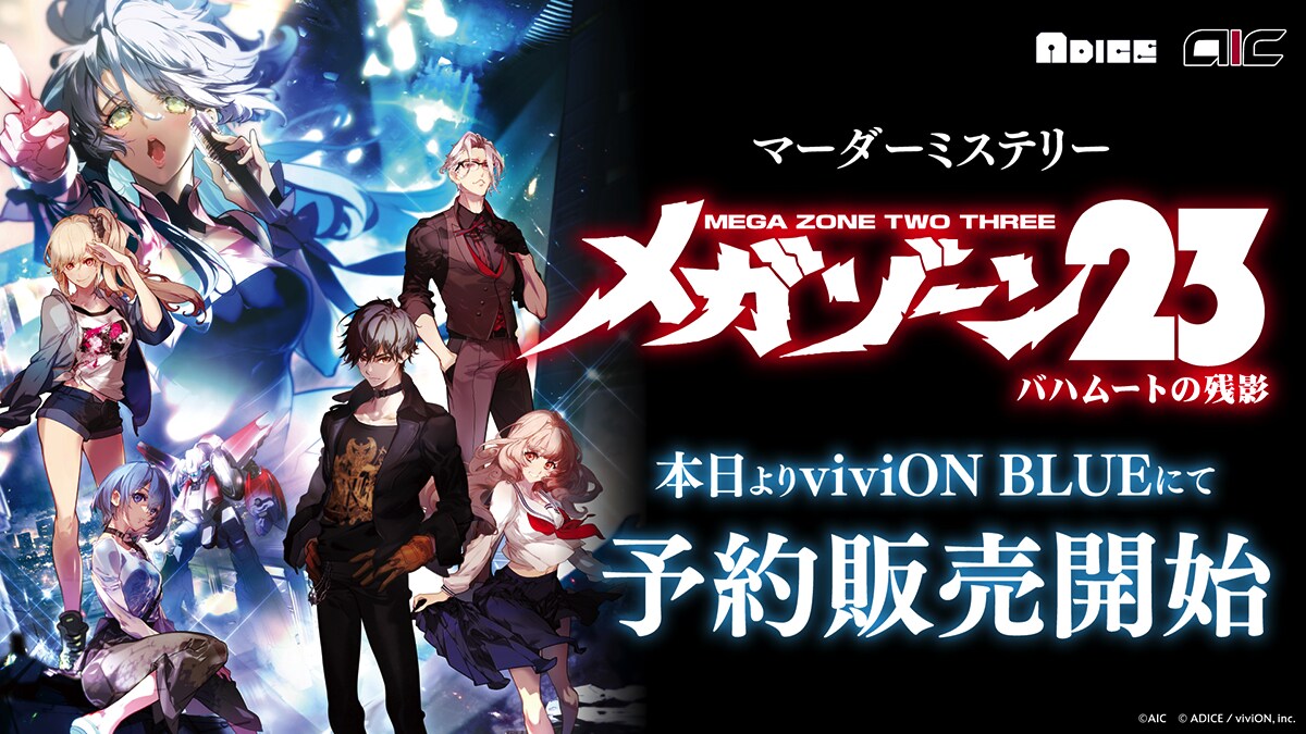 OVA「メガゾーン23」の新作ストーリーを描くマダミス発売、舞台は