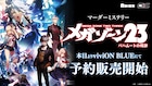 OVA「メガゾーン23」の新作ストーリーを描くマダミス発売、舞台はパート1と2の間