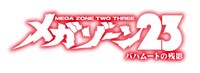マーダーミステリー「メガゾーン23 バハムートの残影」ロゴ
