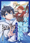 「水属性の魔法使い@COMIC外伝～ペネロペイアの涙～」ビジュアル