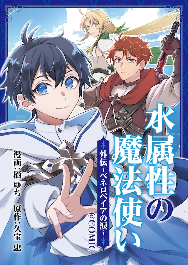 「水属性の魔法使い@COMIC外伝～ペネロペイアの涙～」ビジュアル