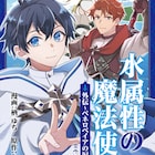 「水属性の魔法使い」オリジナルストーリーの外伝マンガ、コロナEXで新連載
