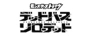 「モンスターストライク デッドバースリローデッド」ロゴ