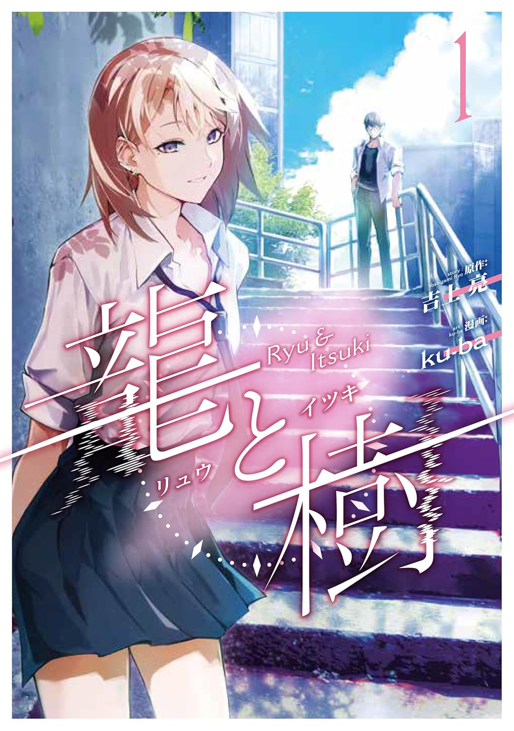 「龍と樹」1巻