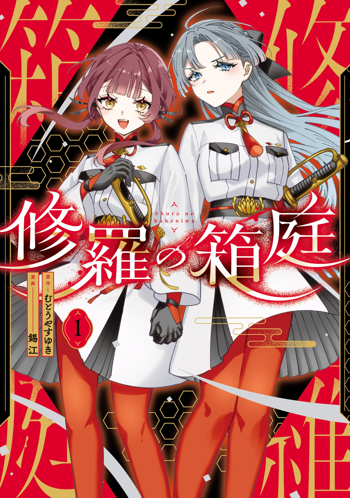 「修羅の箱庭」1巻