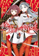「修羅の箱庭」1巻