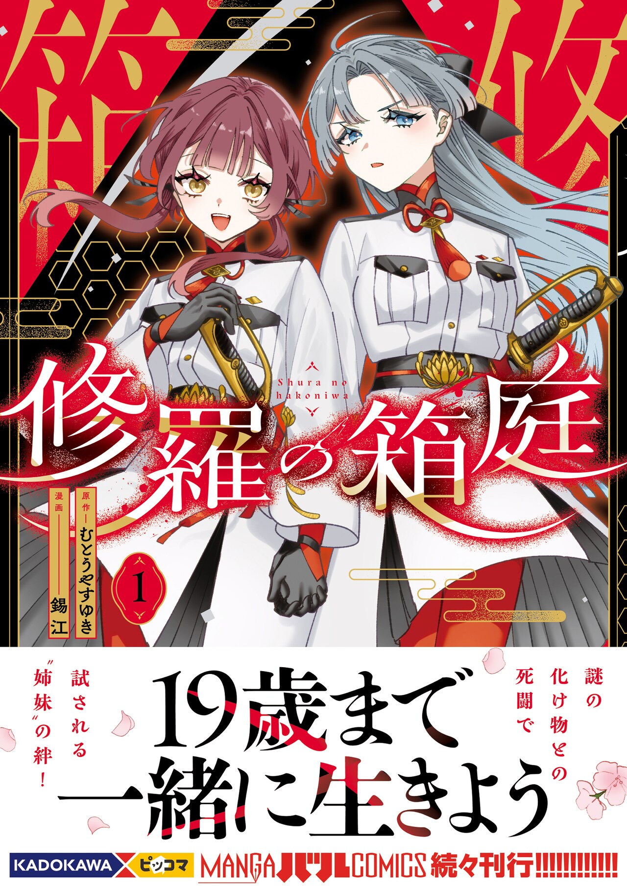 ガールミーツガールアクション「修羅の箱庭」1巻、大西沙織＆花守ゆみり出演のPVも
