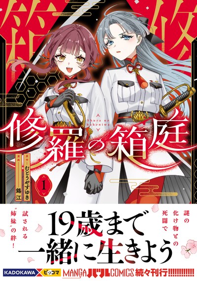 「修羅の箱庭」1巻（帯あり）