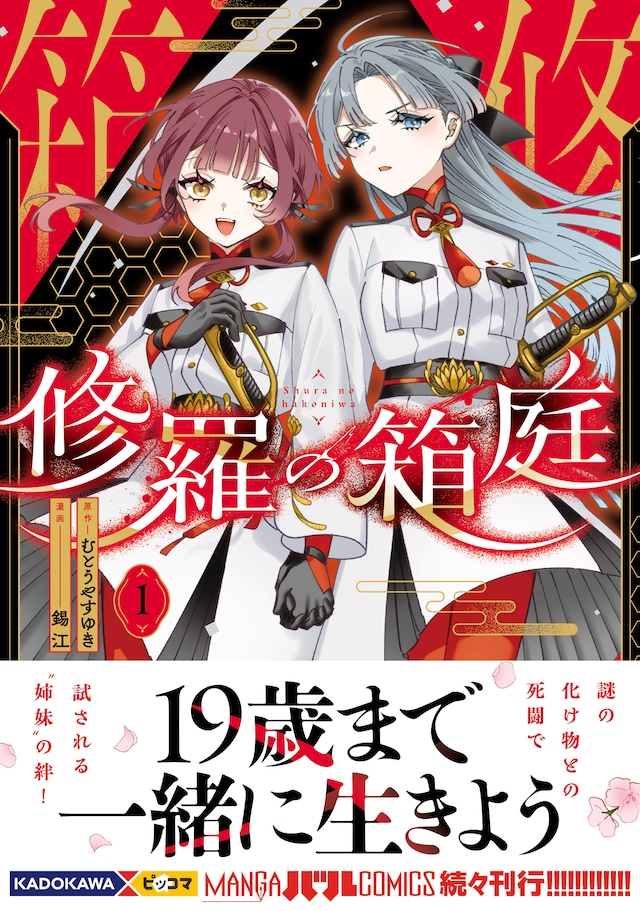 「修羅の箱庭」1巻（帯あり）