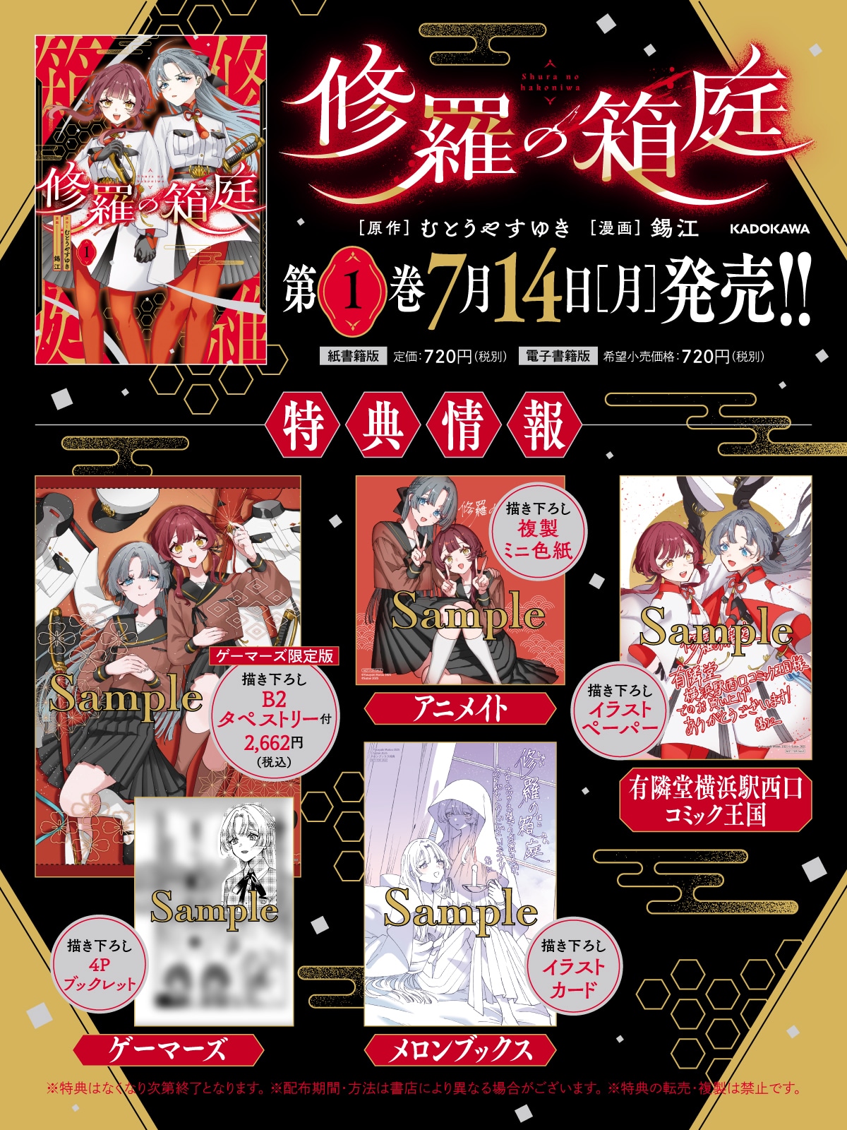 「修羅の箱庭」1巻の購入特典