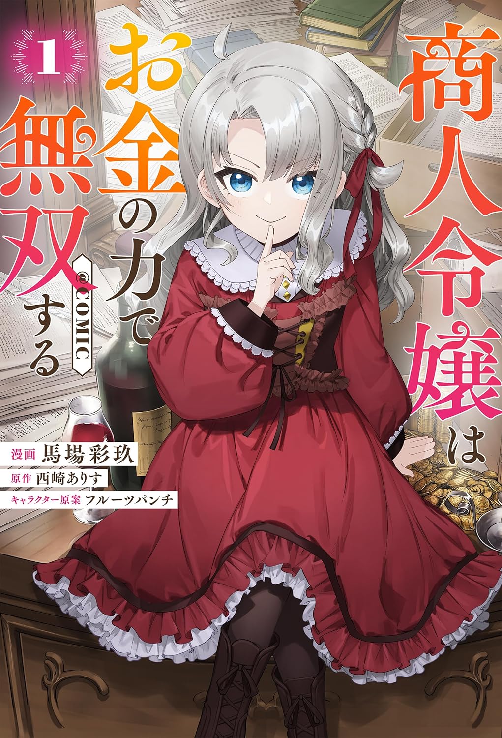 財政難の領地を幼い少女が立て直す「商人令嬢はお金の力で無双する@COMIC」1巻