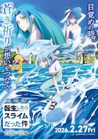 「劇場版 転生したらスライムだった件 蒼海の涙編」キービジュアル第1弾