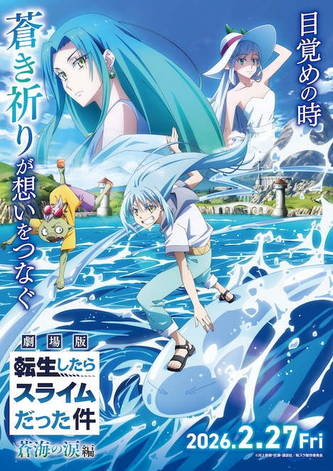 『劇場版 転生したらスライムだった件 蒼海の涙編』作品情報|あらすじ、配信サービス、出演声優、原作・関連商品 『劇場版 転生したらスライムだった件 蒼海の涙編』作品情報|あらすじ、配信サービス、出演声優、原作・関連商品