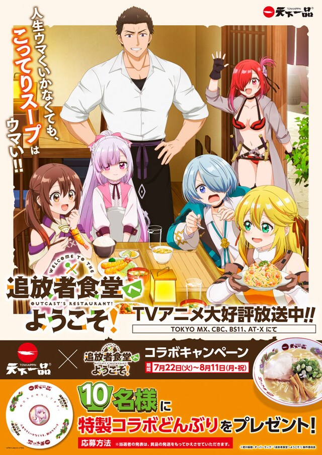 TVアニメ「追放者食堂へようこそ！」とラーメンチェーン店「天下一品」のコラボ告知画像