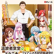 「追放者食堂へようこそ!」×ラーメンチェーン「天下一品」、コラボどんぶり当たる