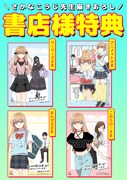 「今日、駅で見た可愛い女の子。」5巻購入特典