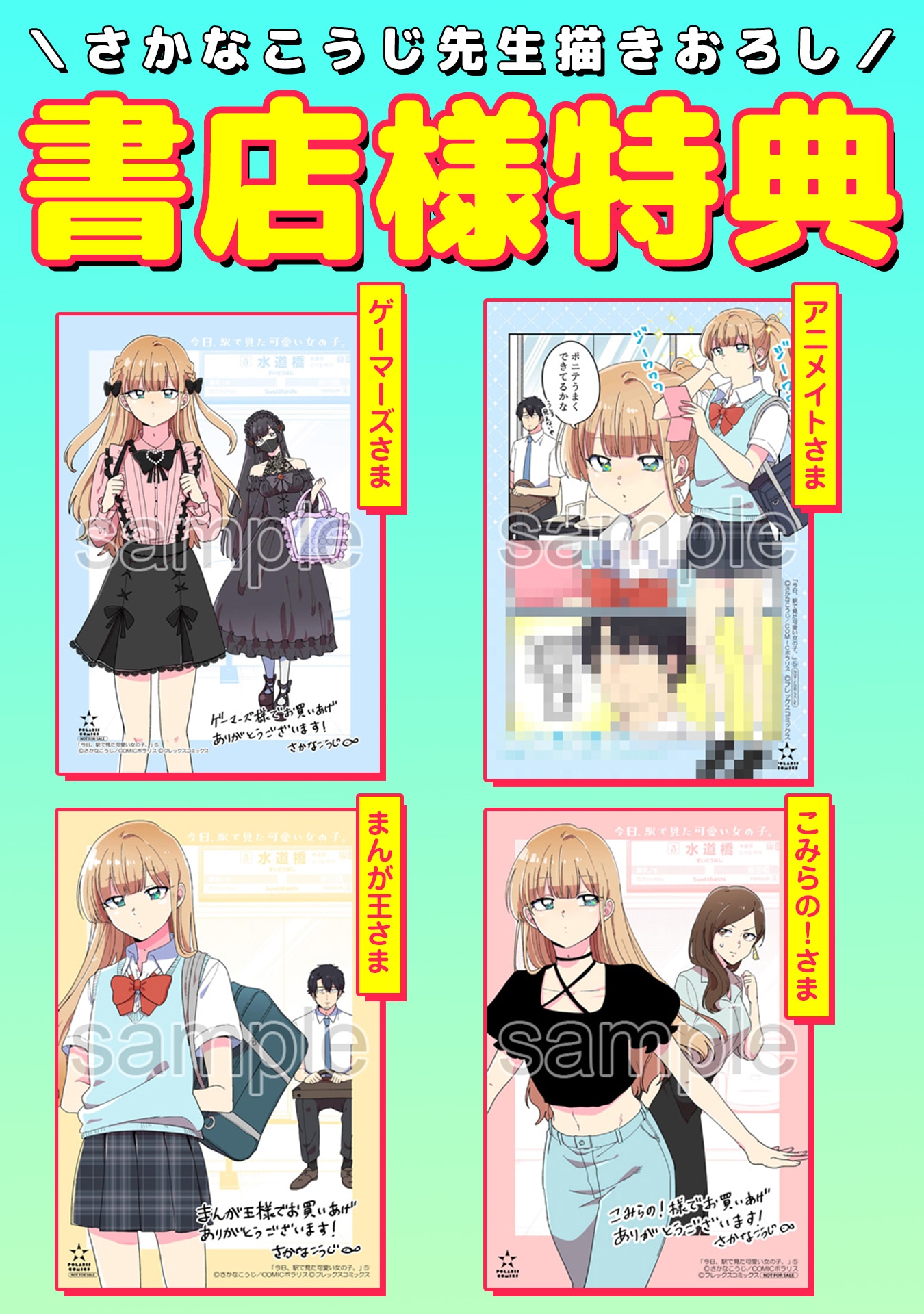 「今日、駅で見た可愛い女の子。」5巻購入特典