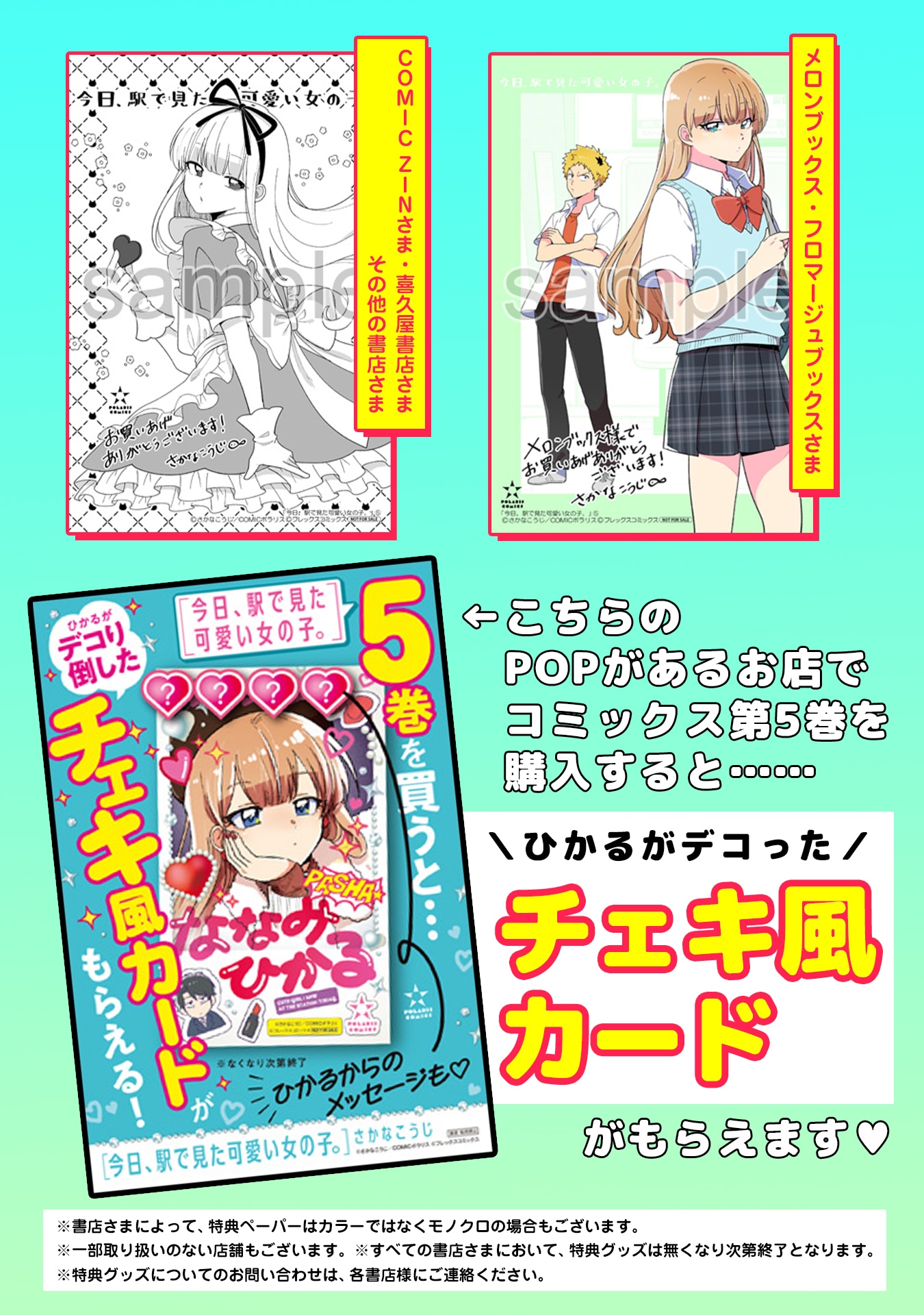 「今日、駅で見た可愛い女の子。」5巻購入特典