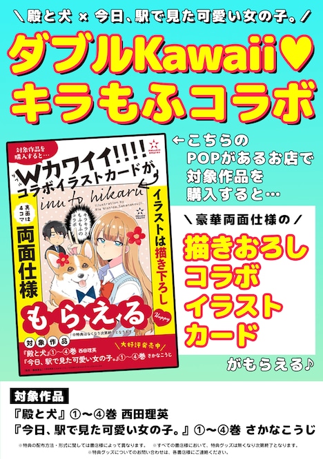 「今日、駅で見た可愛い女の子。」と「殿と犬」コラボイラストカード