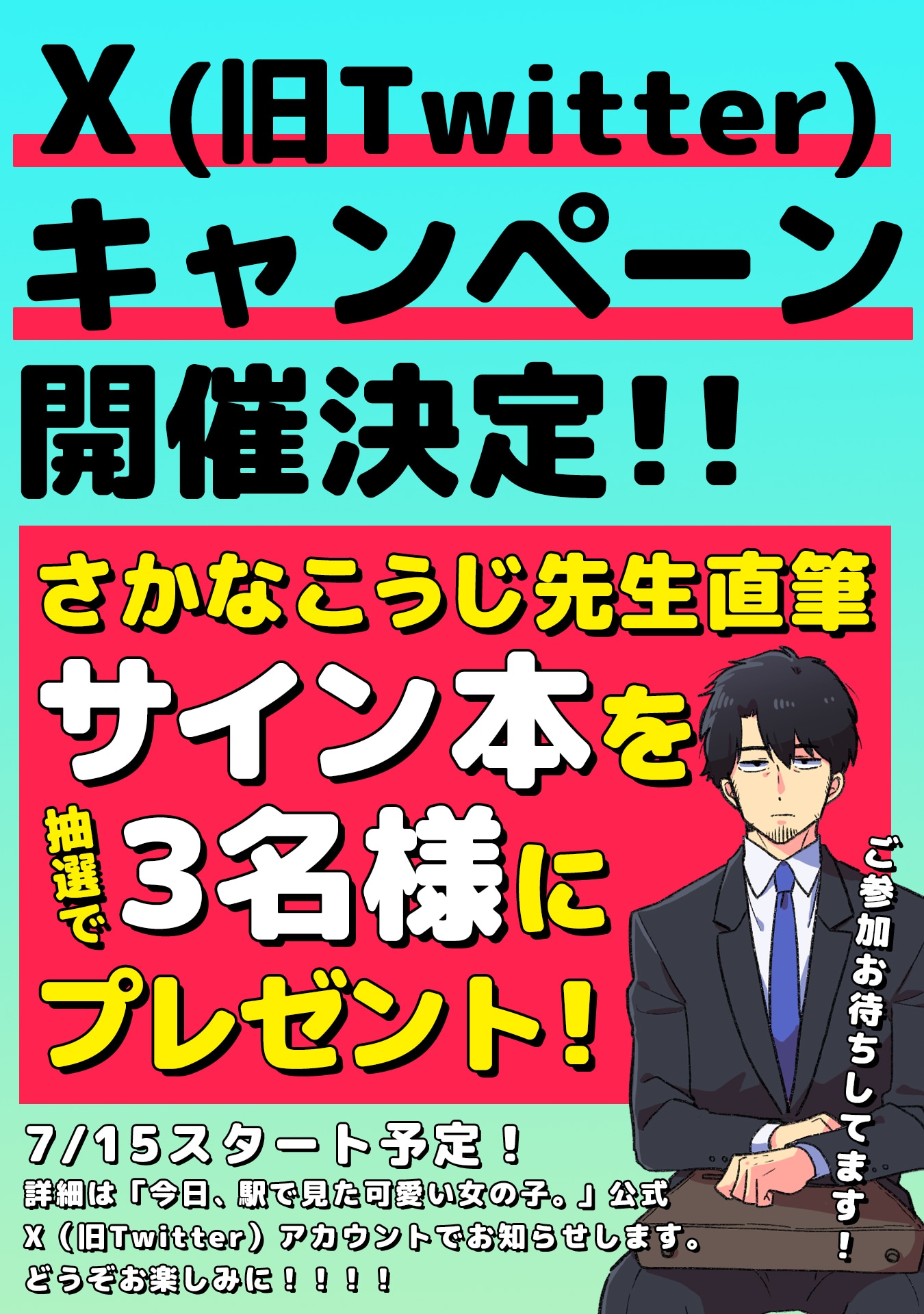 「今日、駅で見た可愛い女の子。」5巻発売を記念したプレゼントキャンペーン