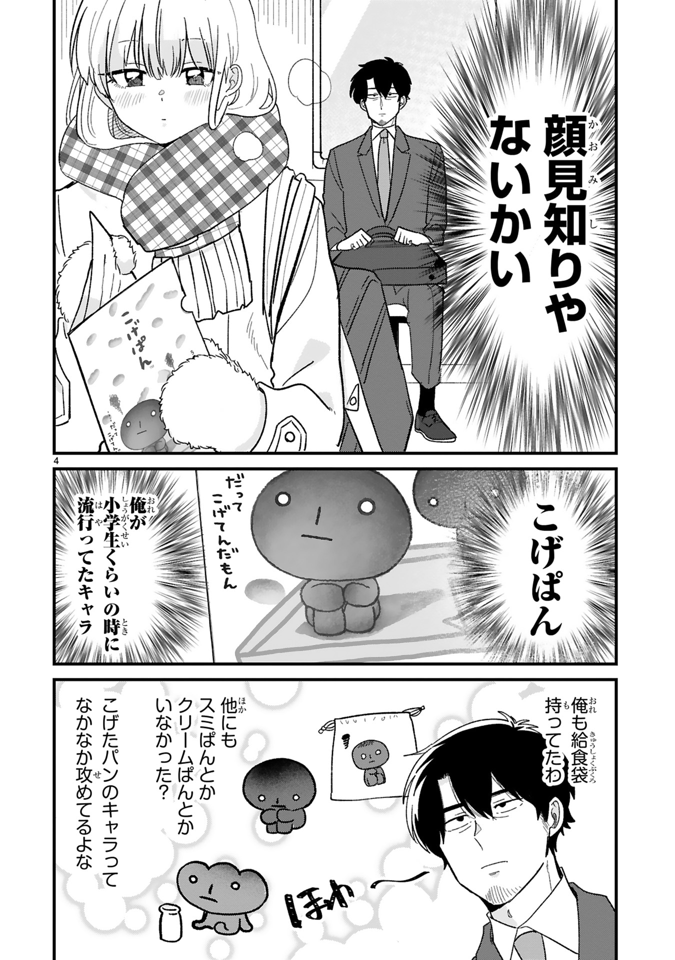 「今日、駅で見た可愛い女の子。」5巻より