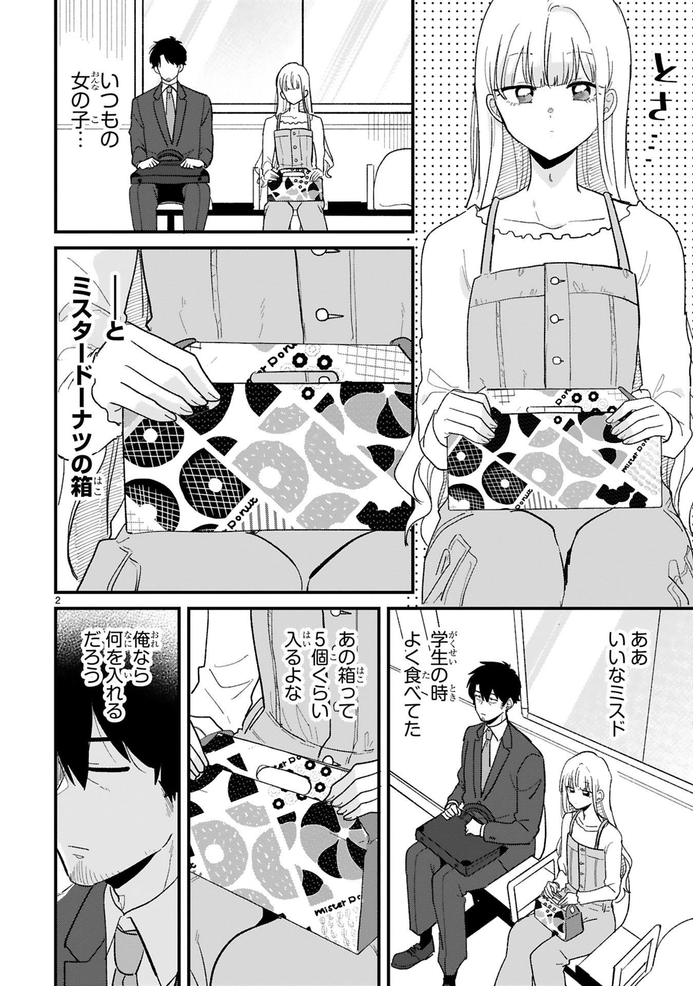 「今日、駅で見た可愛い女の子。」5巻より