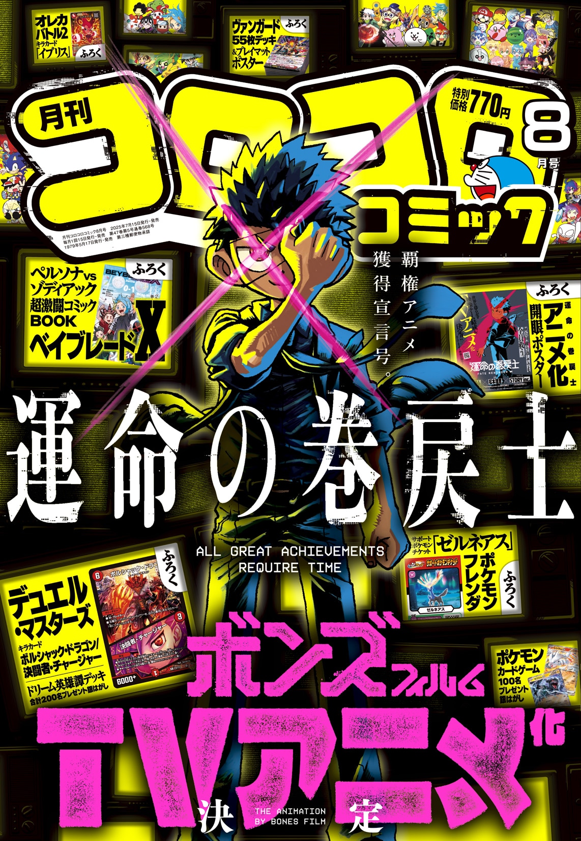 月刊コロコロコミック8月号