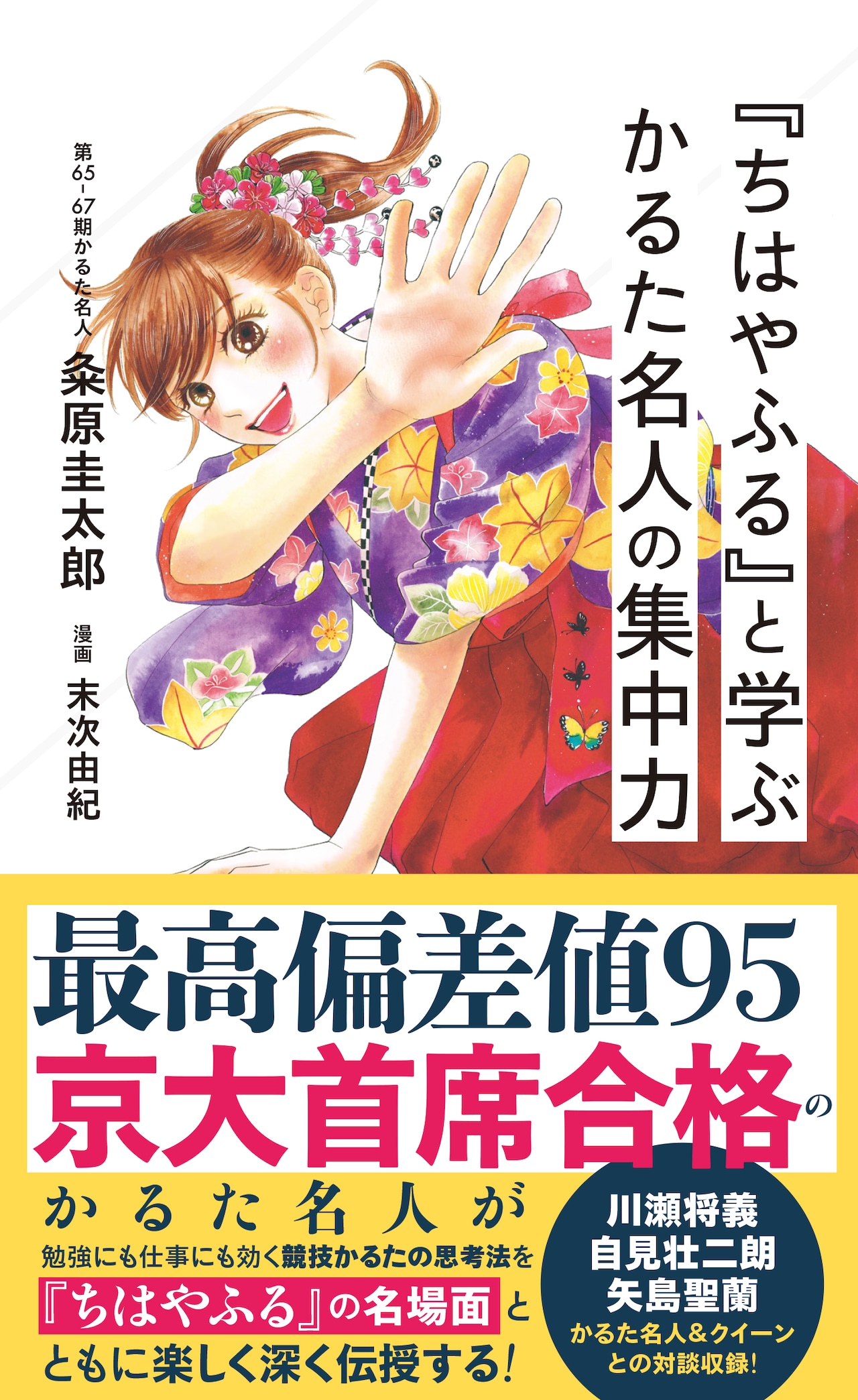 「ちはやふる」とともに集中力の鍛え方を学ぶ書籍、著者は第65～67期かるた名人