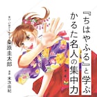 「ちはやふる」とともに集中力の鍛え方を学ぶ書籍、著者は第65~67期かるた名人
