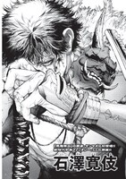 石澤寛伎「降魔ーGOUMAー」