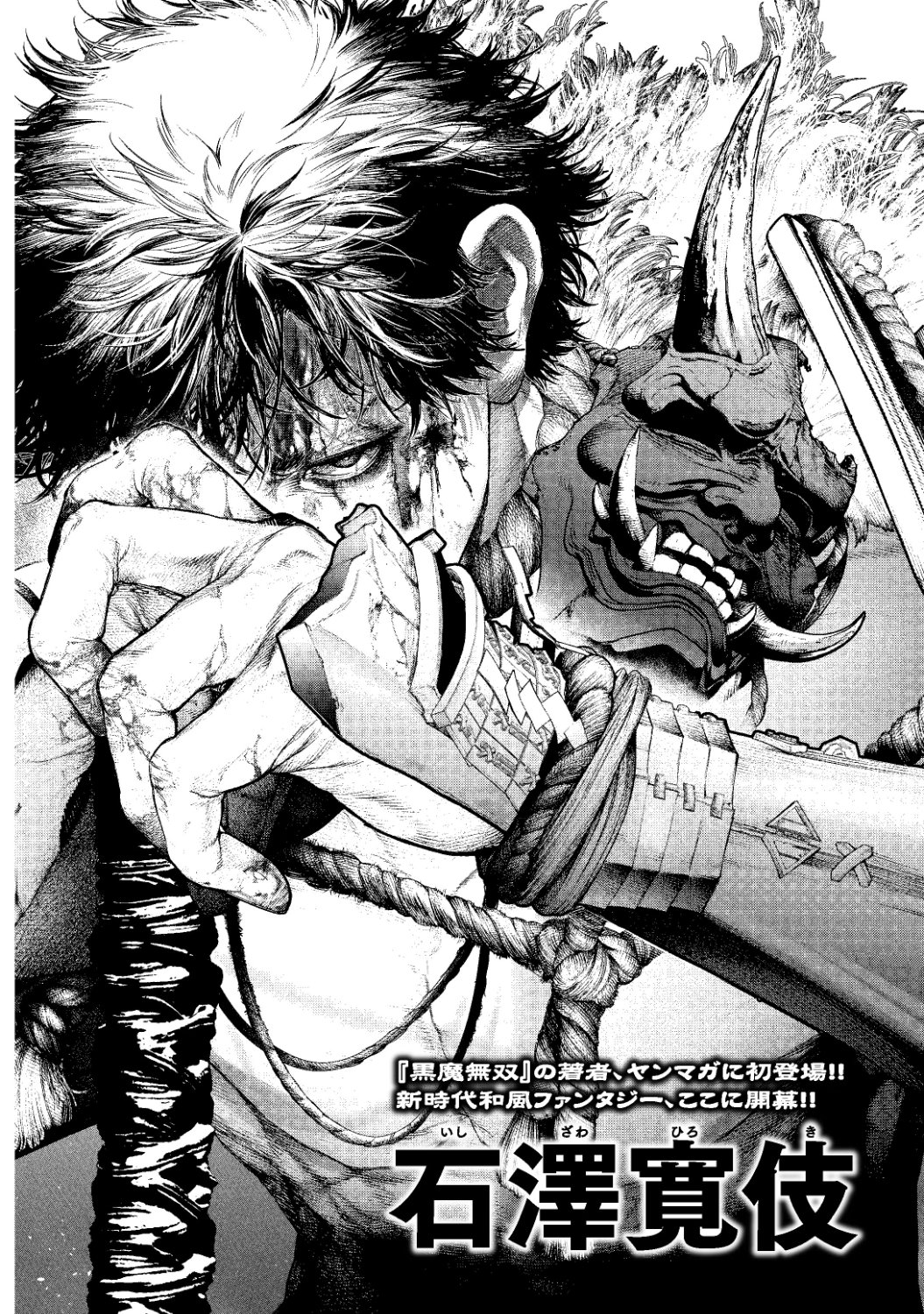 石澤寛伎「降魔ーGOUMAー」