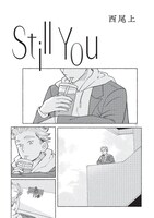 西尾上「Still You」