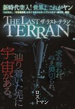 たかしげ宙（原作）、巽一文字（漫画）「THE LAST TERRAN」