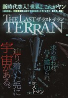 たかしげ宙（原作）、巽一文字（漫画）「THE LAST TERRAN」