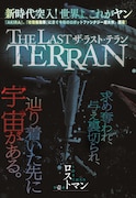 たかしげ宙(原作)、巽一文字(漫画)「THE LAST TERRAN」