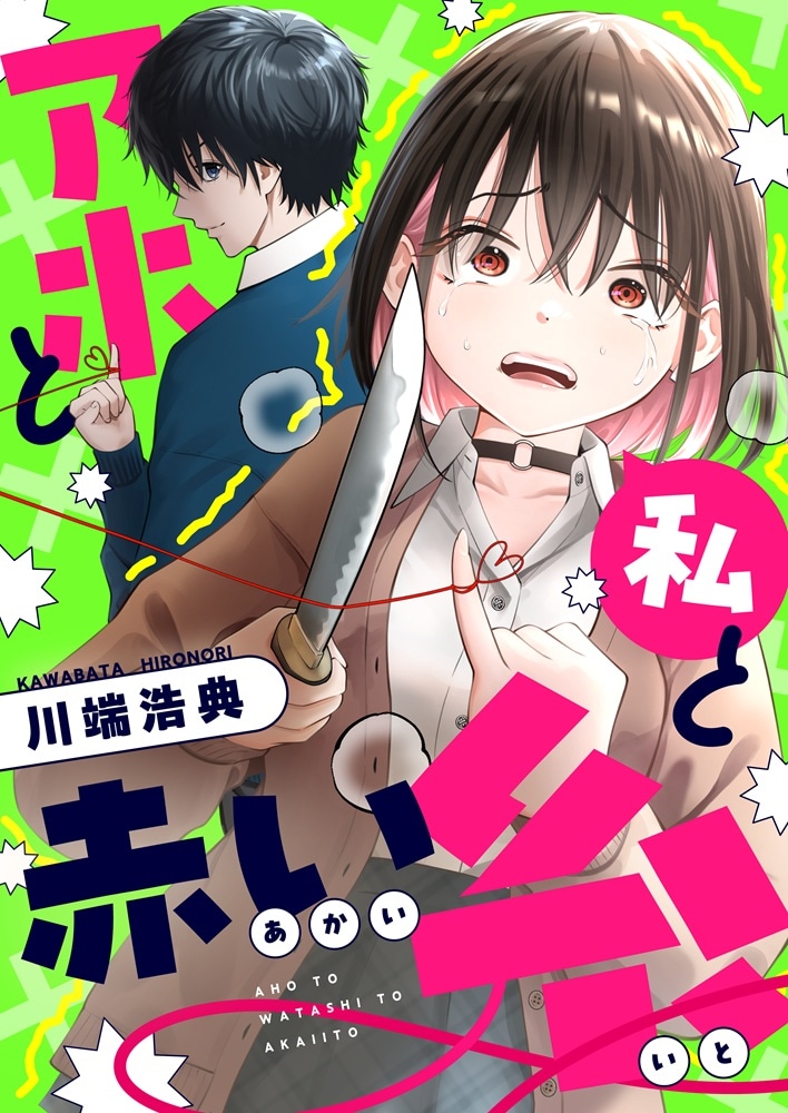 「アホと私と赤い糸」メインビジュアル