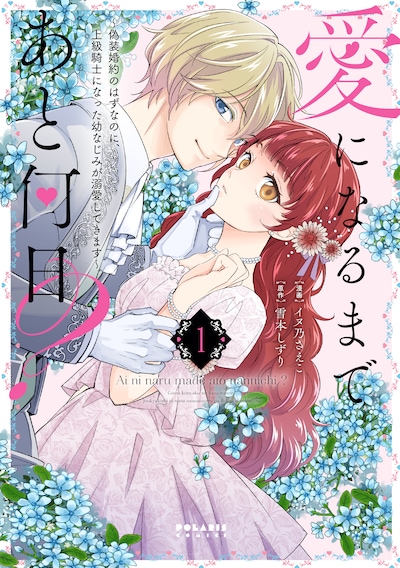 「愛になるまであと何日？～偽装婚約のはずなのに、上級騎士になった幼なじみが溺愛してきます～」1巻