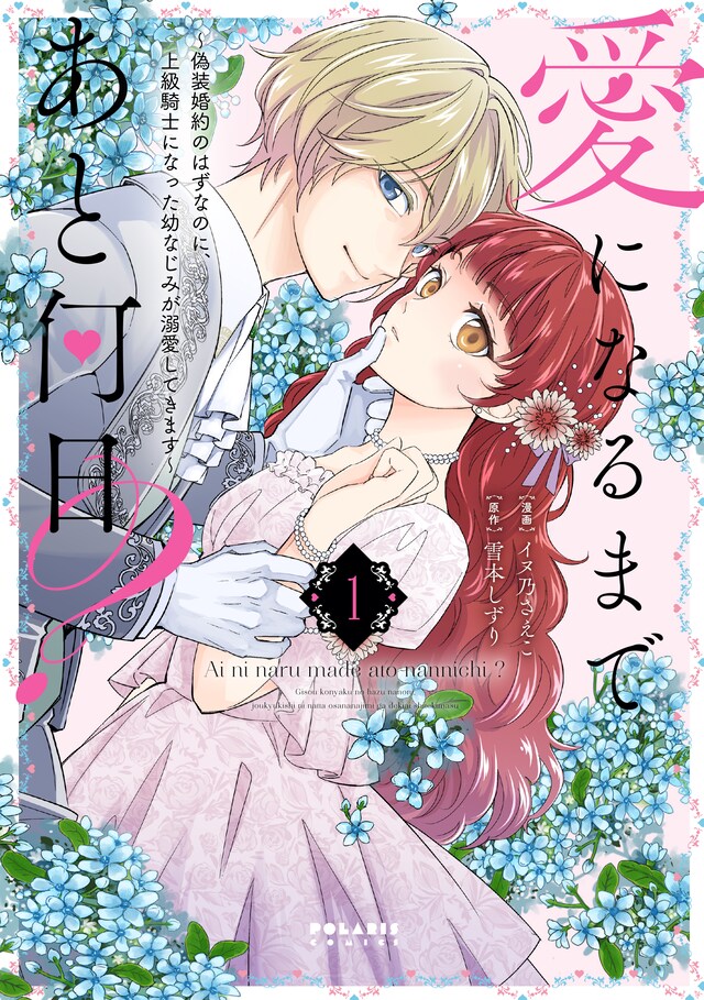 「愛になるまであと何日？～偽装婚約のはずなのに、上級騎士になった幼なじみが溺愛してきます～」1巻