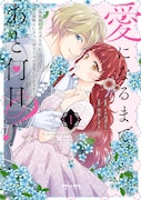 「愛になるまであと何日?~偽装婚約のはずなのに、上級騎士になった幼なじみが溺愛してきます~」1巻