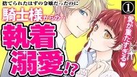 「愛になるまであと何日？～偽装婚約のはずなのに、上級騎士になった幼なじみが溺愛してきます～」ボイスコミック第1話サムネイル